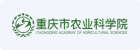 重庆市农业科学院